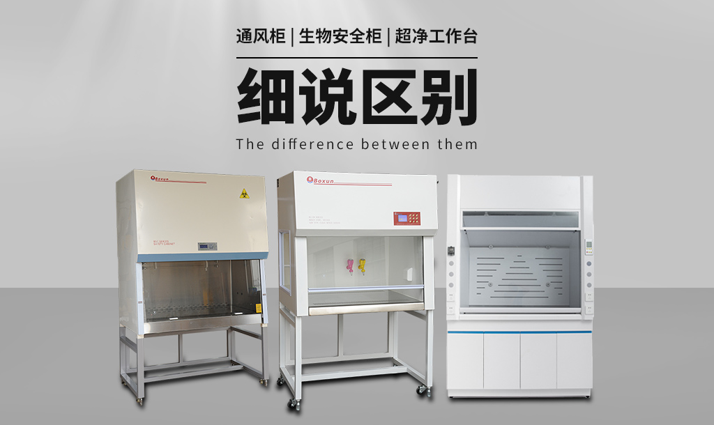 通風(fēng)柜（通風(fēng)櫥）與生物安全柜、超凈工作臺的區(qū)別