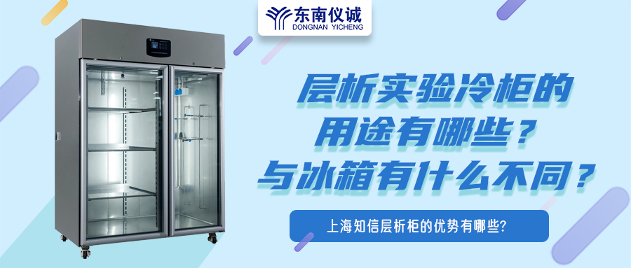 層析實驗冷柜的用途有哪些？有什么特點？與冰箱有何不同？