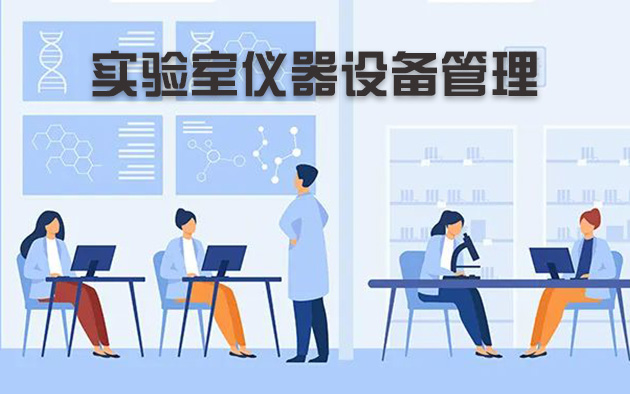 實(shí)驗(yàn)室儀器設(shè)備管理怎樣做？