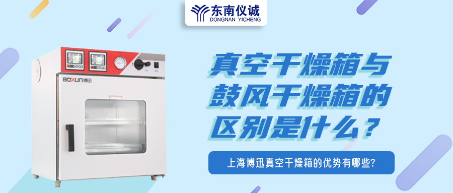 真空干燥箱與鼓風(fēng)干燥箱的區(qū)別是什么？上海博迅真空干燥箱的優(yōu)勢有哪些？