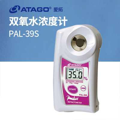 ATAGO（愛拓）雙氧水濃度計折射計 PAL-39S