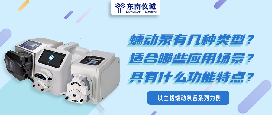 蠕動泵有幾種類型？具有什么功能特點？適用哪些應(yīng)用場景？