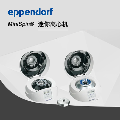 德國艾本德MiniSpin?迷你離心機(jī)
