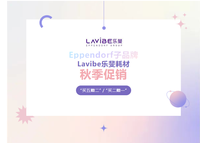 秋季促銷：Lavibe樂斐耗材多買多贈！
